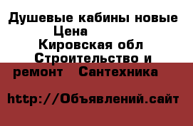 Душевые кабины новые › Цена ­ 15 999 - Кировская обл. Строительство и ремонт » Сантехника   